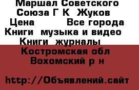 Маршал Советского Союза Г.К. Жуков › Цена ­ 400 - Все города Книги, музыка и видео » Книги, журналы   . Костромская обл.,Вохомский р-н